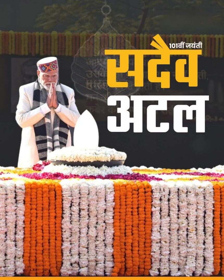 Atal Jayanti 2025