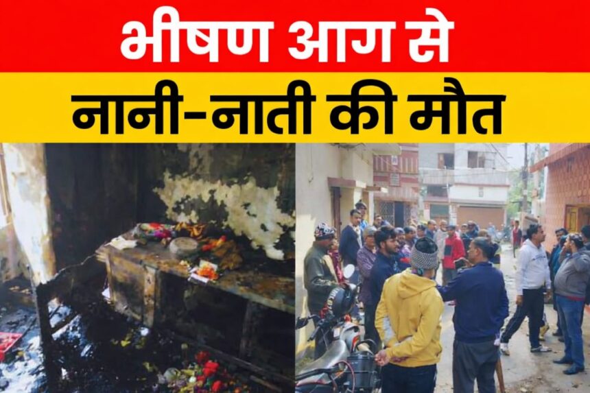 Dhanbad: विकास नगर में शॉर्ट सर्किट से घर में लगी आग, नानी-नाती की झुलसकर मौत, तीन लोग घायल