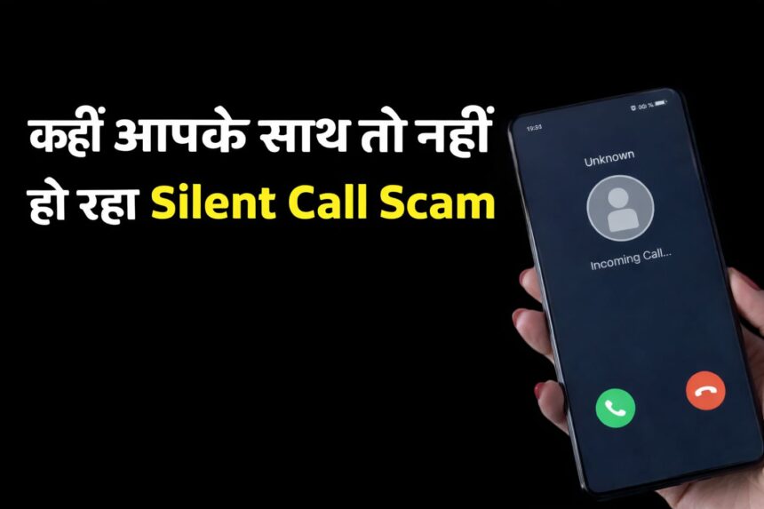 Silent Call से खाली हो सकता है Bank Account, दूरसंचार विभाग ने जारी की सख्त चेतावनी