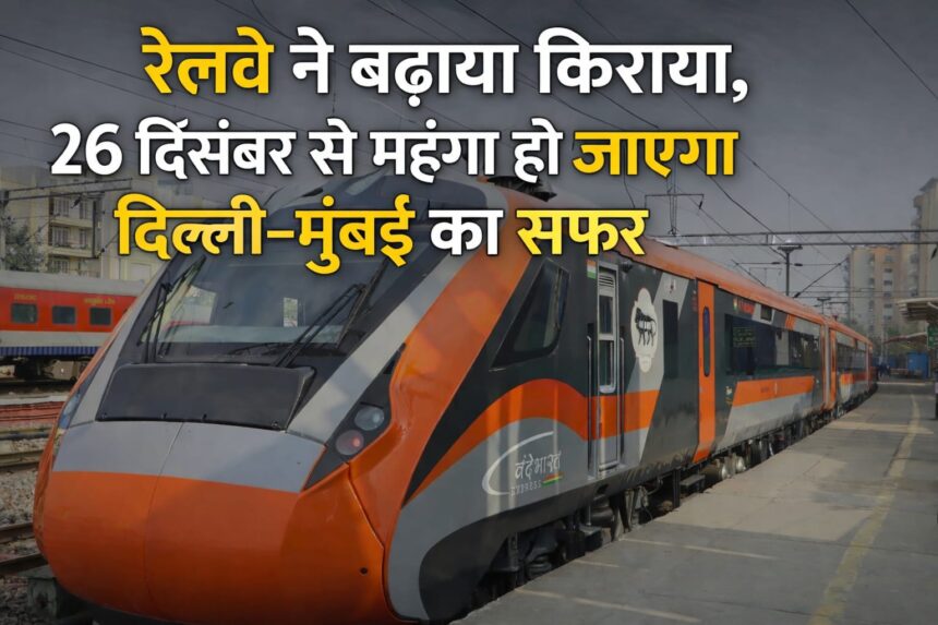 रेलवे ने बढ़ाया किराया, 26 दिसंबर से महंगा हो जायेगा दिल्ली-मुंबई का सफर