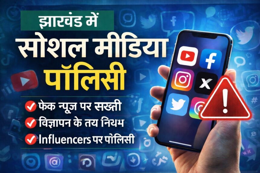 झारखंड सरकार Social Media के लिए ला रही है नई Policy, देश का तीसरा राज्य बनेगा