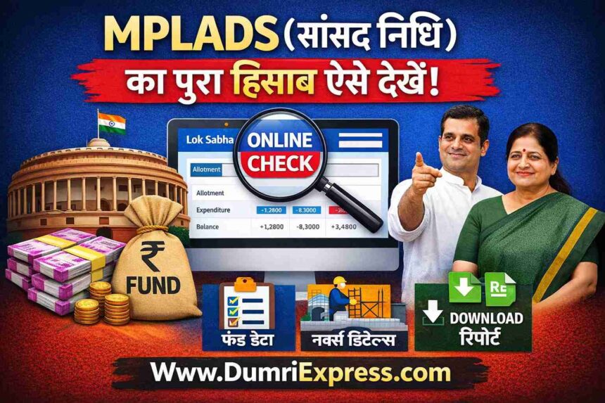 MPLADS (सांसद निधि) का पूरा हिसाब अब ऑनलाइन → जानिए फंड और कार्यों की पूरी प्रक्रिया