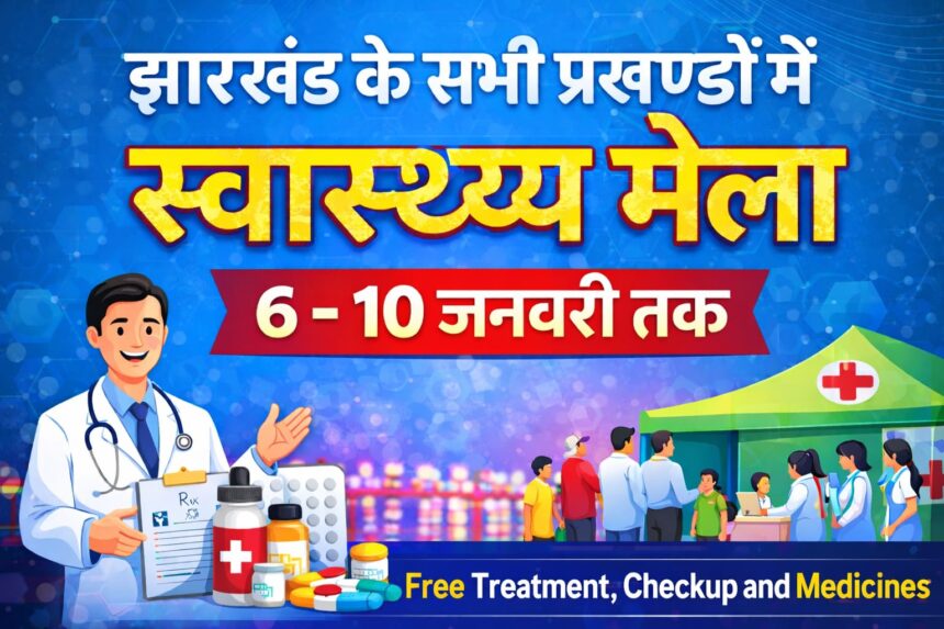 झारखंड के सभी प्रखंडों में 6 से 10 जनवरी तक लगेगा स्वास्थ्य मेला, मिलेंगी मुफ्त दवाइयाँ और जांच भी होगी मुफ्त