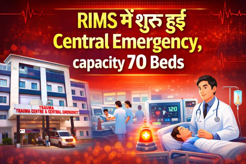 RIMS रांची में आज से शुरू हुई Central Emergency, 70 बेड की नई सुविधा — मरीजों को मिलेगी बड़ी राहत