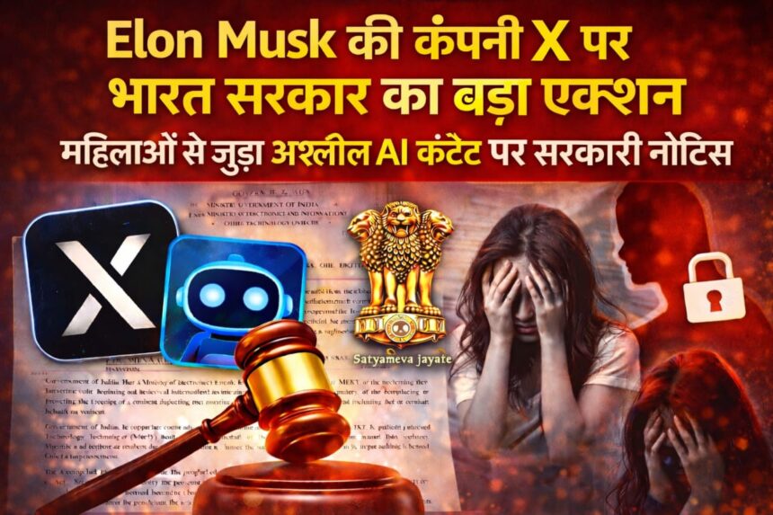 Elon Musk की कंपनी X पर भारत सरकार का बड़ा एक्शन