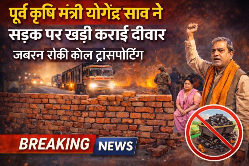 पूर्व कृषि मंत्री योगेंद्र साव ने रातोंरात सड़क पर खड़ी की दीवार, जबरन रोकी कोल ट्रांसपोर्टिंगपूर्व कृषि मंत्री योगेंद्र साव ने रातोंरात सड़क पर खड़ी की दीवार, जबरन रोकी कोल ट्रांसपोर्टिंग