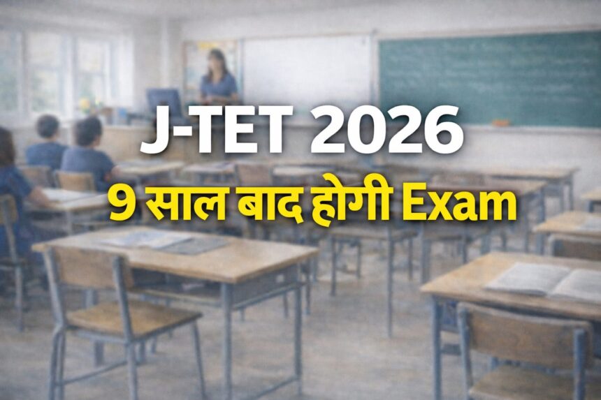JTET Exam Update : नियमावली का ड्राफ्ट तैयार, 9 साल बाद होगी परीक्षा