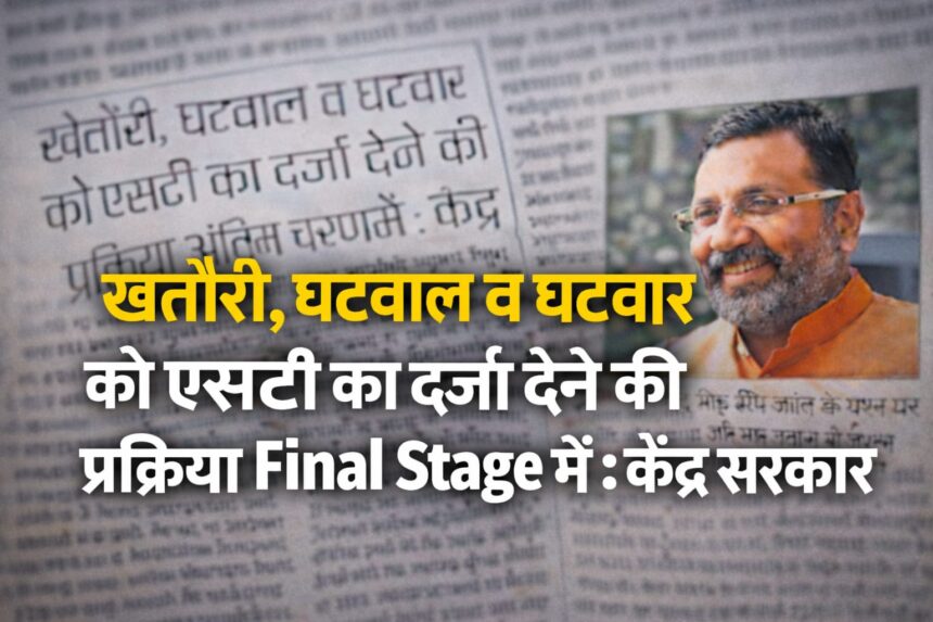 खतौरी, घटवाल व घटवार को एसटी का दर्जा देने की प्रक्रिया अंतिम चरण में: केंद्र सरकार