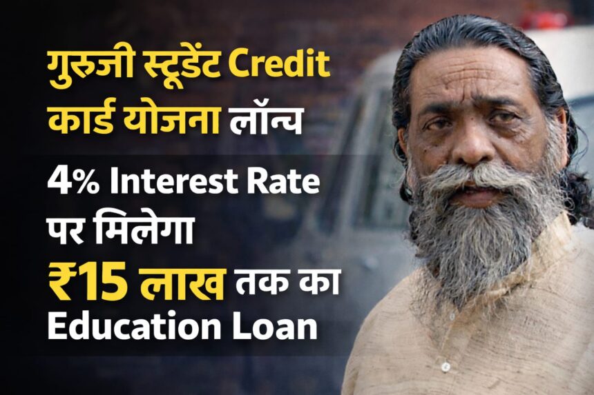झारखंड में छात्रों के लिए बड़ी खबर: गुरुजी स्टूडेंट क्रेडिट कार्ड योजना लॉन्च ,4% ब्याज पर ₹15 लाख तक Education Loan