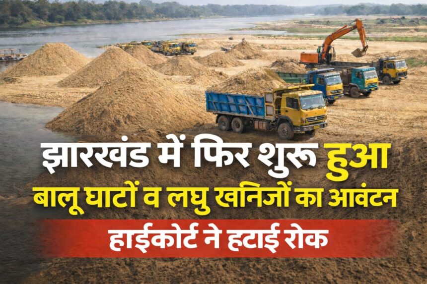 झारखंड में बालू घाटों और लघु खनिजों का आवंटन फिर शुरू, हाईकोर्ट ने हटाई रोक