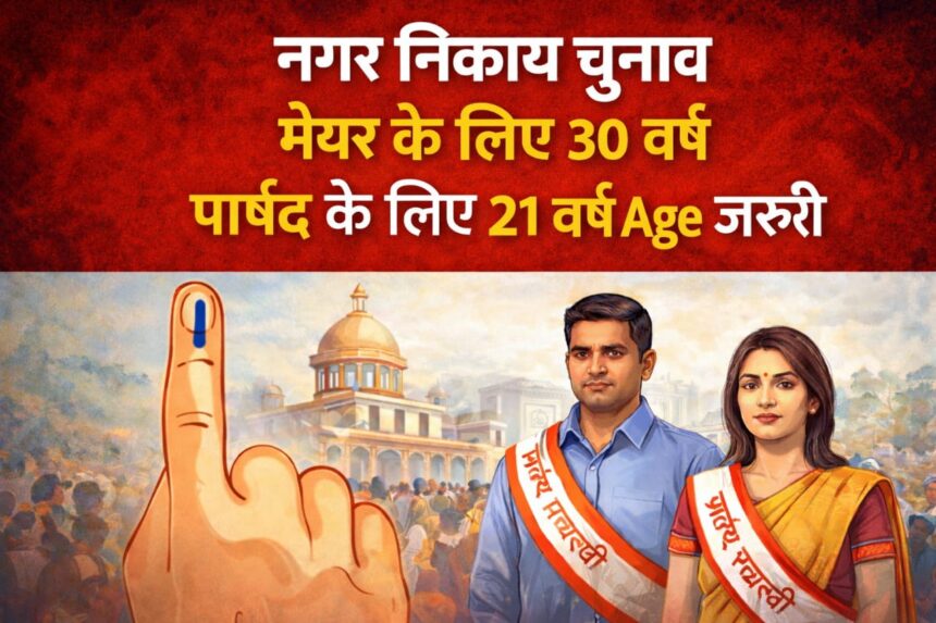 नगर निकाय चुनाव: मेयर के लिए 30 वर्ष और पार्षद के लिए 21 वर्ष की आयु अनिवार्य